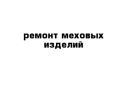 ремонт меховых изделий